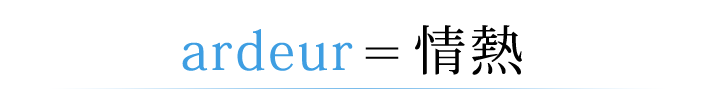 ardeur＝情熱