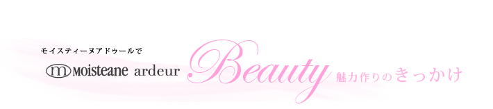 モイスティーヌ アドゥールでBeauty魅力作りのきっかけ