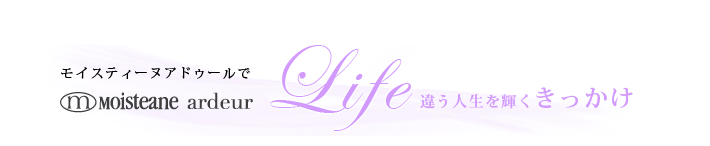 モイスティーヌ アドゥールでLife違う人生を輝くきっかけ