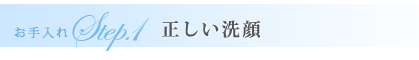 ステップ1正しい洗顔