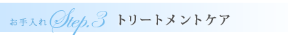 ステップ3トリートメントケア