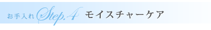 ステップ4モイスチャーケア