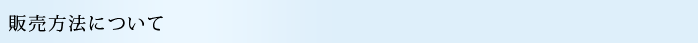 販売方法について