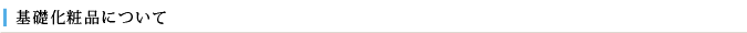 基礎化粧品について