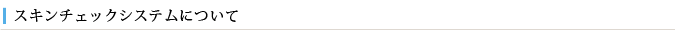スキンチェックシステムについて